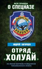 Книга Отряд «Холуай». Из жизни моряков-разведчиков Тихоокеанского флота