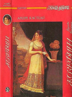 Книга Жозефина. Книга вторая. Императрица, королева, герцогиня