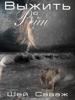 Книга Выжить с Рейн (ЛП)