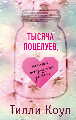 Книга Тысяча незабываемых поцелуев (ЛП)