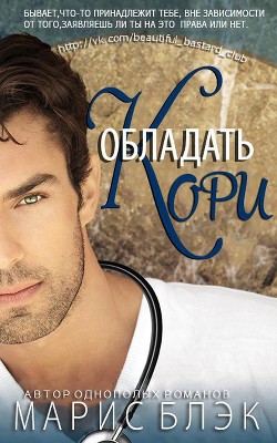 Книга Обладать Кори (ЛП)