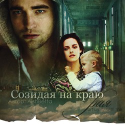 Книга Созидая на краю рая (СИ)