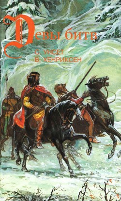 Книга Сага о Вигдис и Вига-Льоте. Серебряный молот. Тигры моря: Введение в викингологию