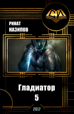 Книга Гладиатор. Книга 5 (СИ)