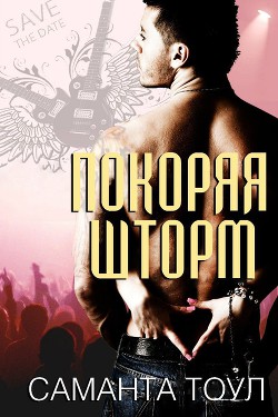 Книга «Покоряя Шторм» (СИ)