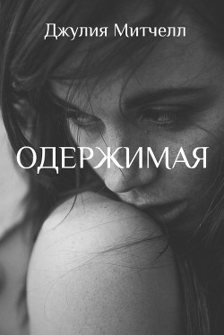 Книга Одержимая (ЛП)