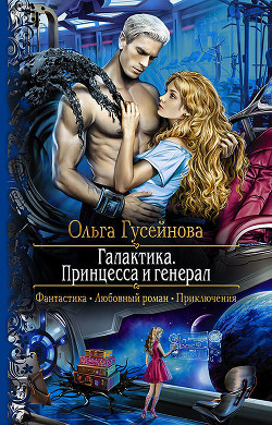 Книга Галактика. Принцесса и генерал