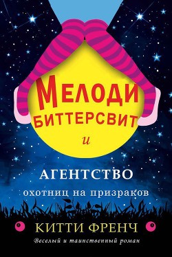 Книга Мелоди Биттерсвит и агентство охотниц на призраков (ЛП)