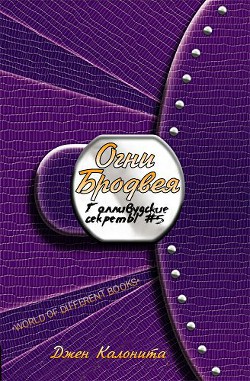 Книга Огни Бродвея - Джен Калонита (ЛП)