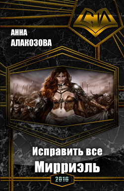 Книга Исправить все. Мирриэль (СИ)