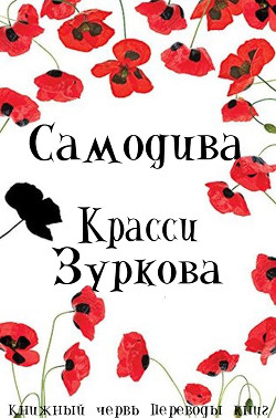 Книга Самодива (ЛП)