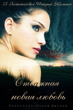 Книга Отважная новая любовь. Сборник (ЛП)