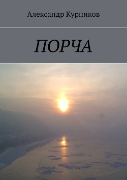 Книга Порча. Дилогия (СИ)