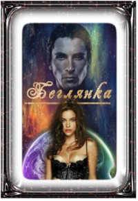 Книга Беглянка. Будешь ее ловить (СИ)