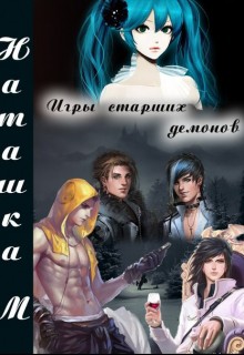 Книга Игры старших демонов (СИ)