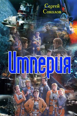 Книга Империя (СИ)
