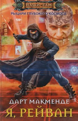 Книга Я, Рейван (СИ)