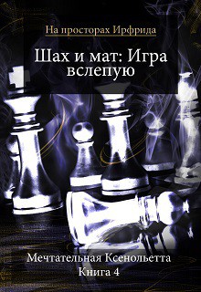 Книга Шах и мат. Игра вслепую (СИ)