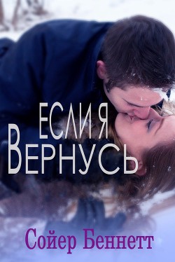 Книга Если, я вернусь (ЛП)