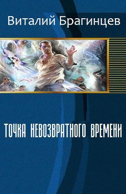 Книга Точка невозвратного времени (СИ)