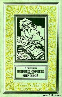 Книга Мир иной