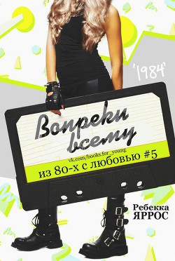 Книга Вопреки всему (ЛП)
