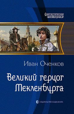 Книга Приключения великого герцога мекленбургского Иоганна III (СИ)