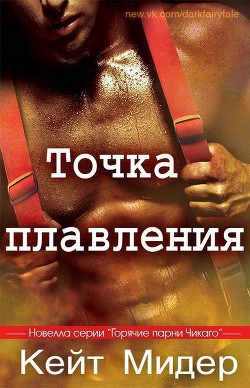 Книга Точка плавления (ЛП)