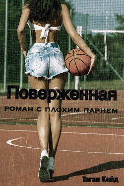 Книга Поверженная: роман с плохим парнем (ЛП)