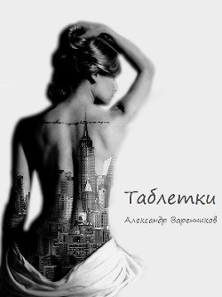 Книга Таблетки
