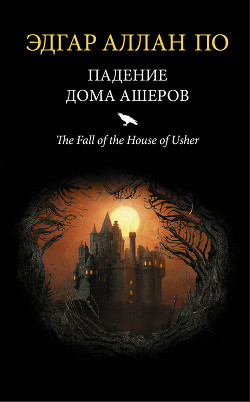 Книга Падение дома Ашеров (сборник)