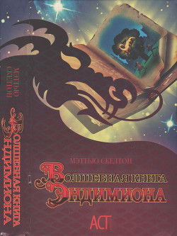 Книга Волшебная книга Эндимиона