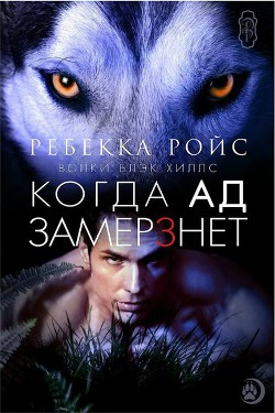 Книга Когда ад замерзнет (ЛП)
