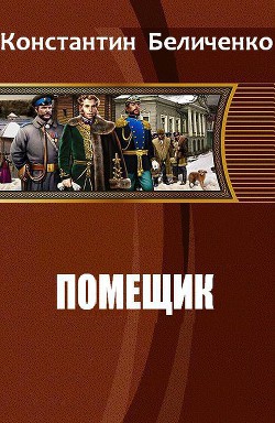 Книга Помещик (СИ)