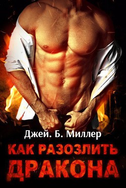 Книга Как разозлить дракона (ЛП)