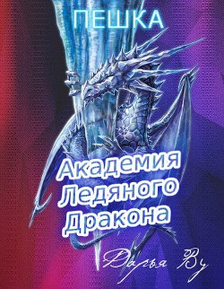 Книга Академия Ледяного Дракона: Пешка (СИ)