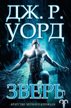 Книга Зверь (ЛП)