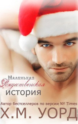 Книга Маленькая Рождественская История(ЛП)