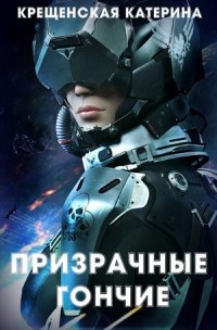 Книга Призрачные гончие (СИ)