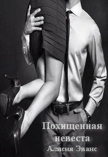 Книга Похищенная невеста (СИ)