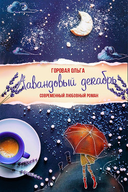 Книга Лавандовый декабрь (СИ)