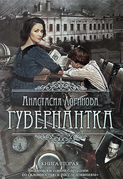 Книга Гувернантка (СИ)