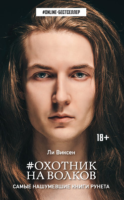 Книга #Охотник на волков