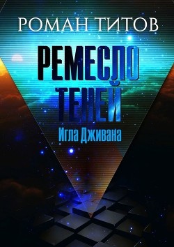 Книга Ремесло Теней: Игла Дживана (СИ)