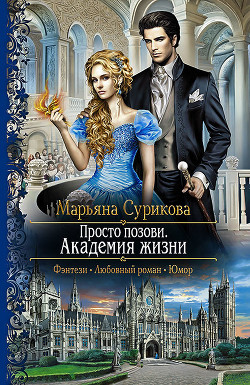 Книга Просто позови. Академия жизни