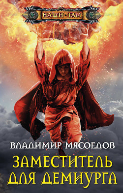 Книга Заместитель для демиурга