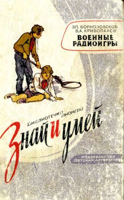Книга Военные радиоигры