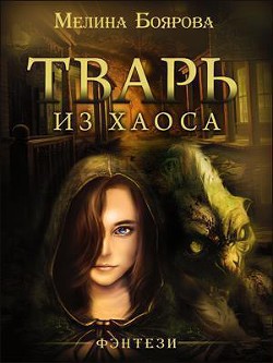 Книга Тварь из Хаоса (СИ)