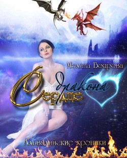 Книга Сердце дракона (СИ)