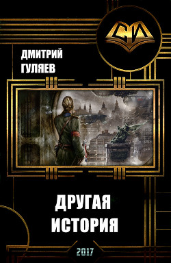 Книга Другая История (СИ)